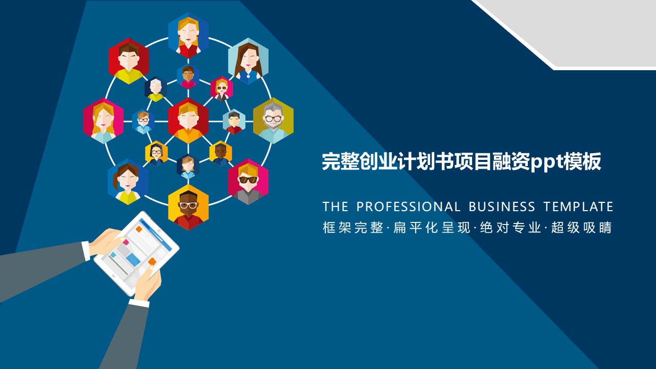 完整创业计划书项目融资ppt模板