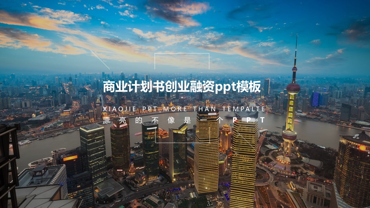 商业计划书创业融资ppt模板