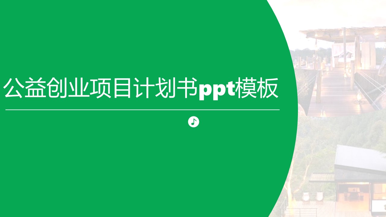 公益创业项目计划书ppt模板