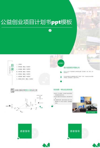 公益创业项目计划书ppt模板