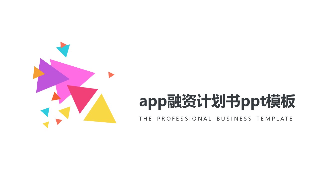 app融资计划书ppt模板