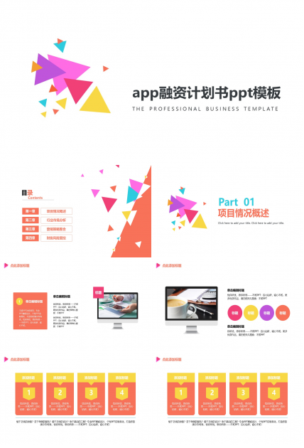 app融资计划书ppt模板