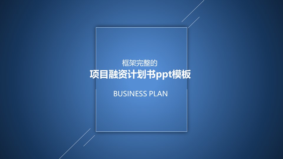 项目融资计划书ppt模板