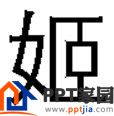 PPT2016如何为文字的偏旁部首上色？