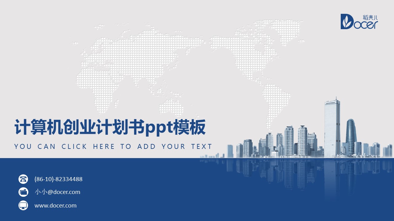 计算机创业计划书ppt模板