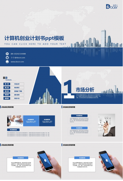 计算机创业计划书ppt模板