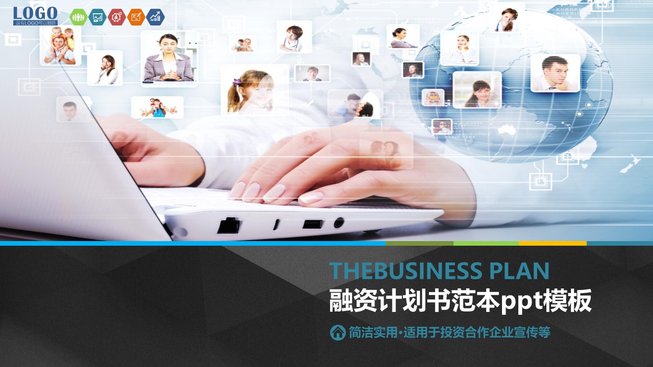 融资计划书范本ppt模板