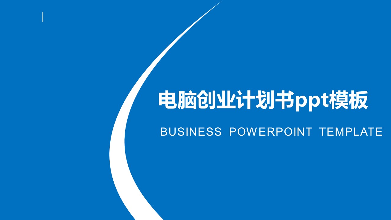 电脑创业计划书ppt模板