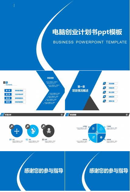 电脑创业计划书ppt模板
