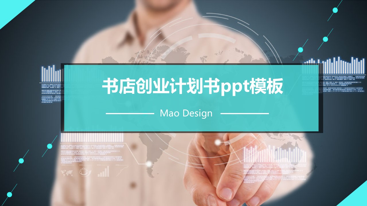 书店创业计划书ppt模板