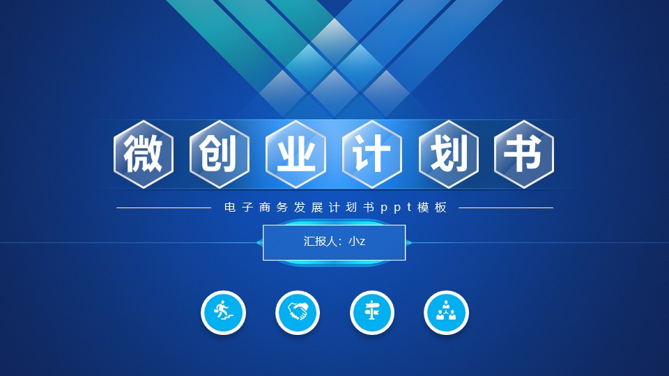 电子商务发展计划书ppt模板