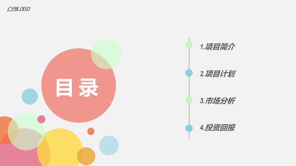 清爽商务计划书ppt模板