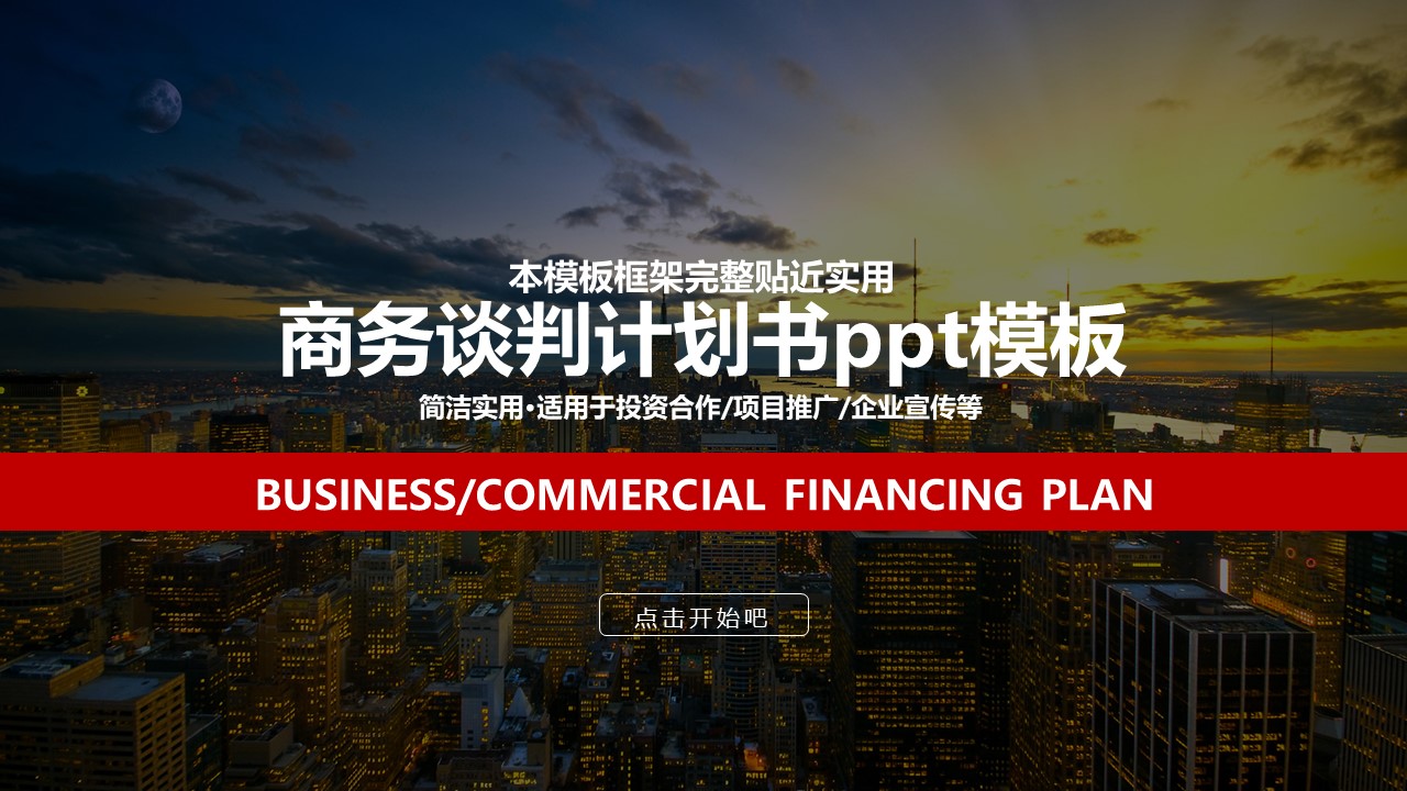 商务谈判计划书ppt模板