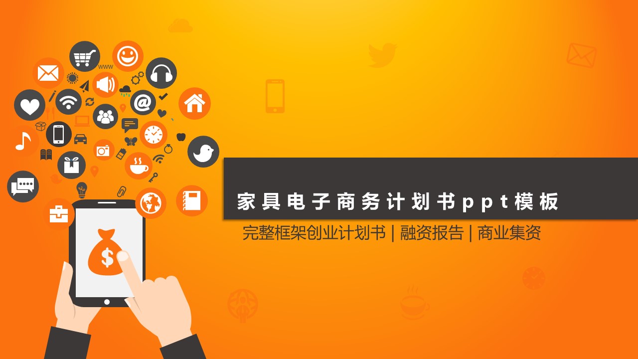 家具电子商务计划书ppt模板