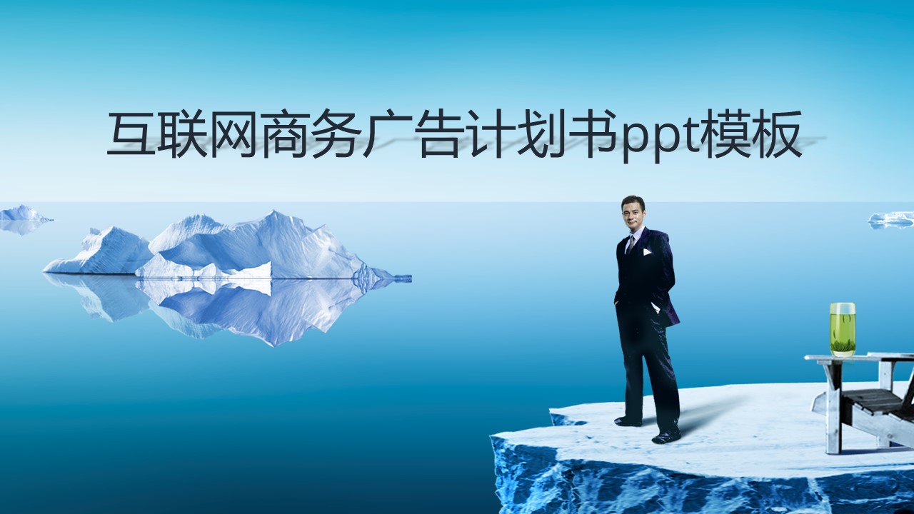 互联网商务广告计划书ppt模板