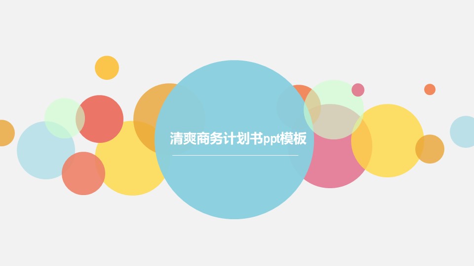 清爽商务计划书ppt模板