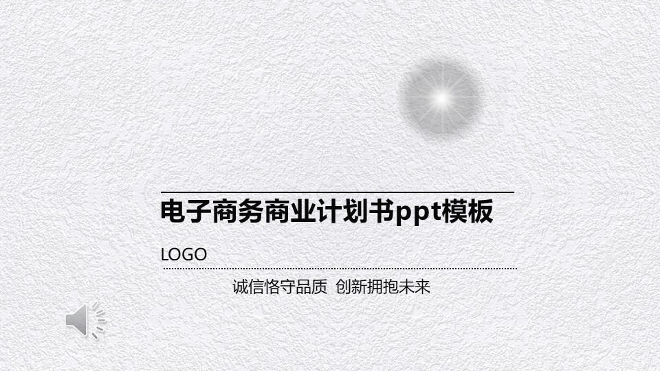 电子商务商业计划书ppt模板