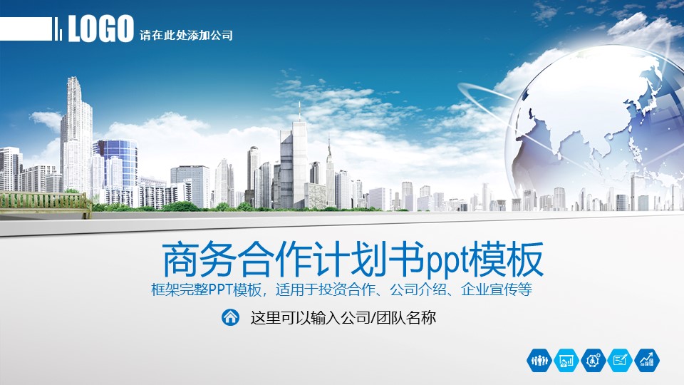 商务合作计划书ppt模板