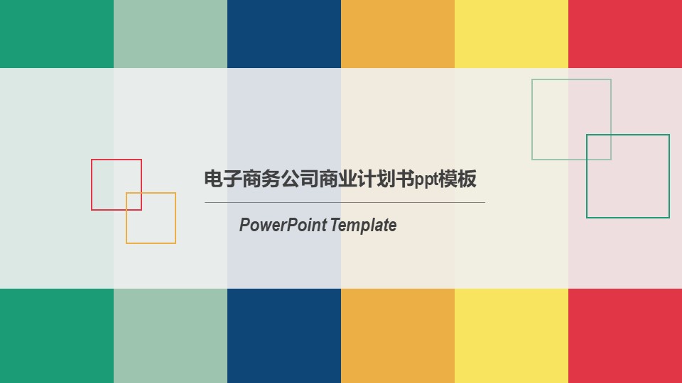 电子商务公司商业计划书ppt模板
