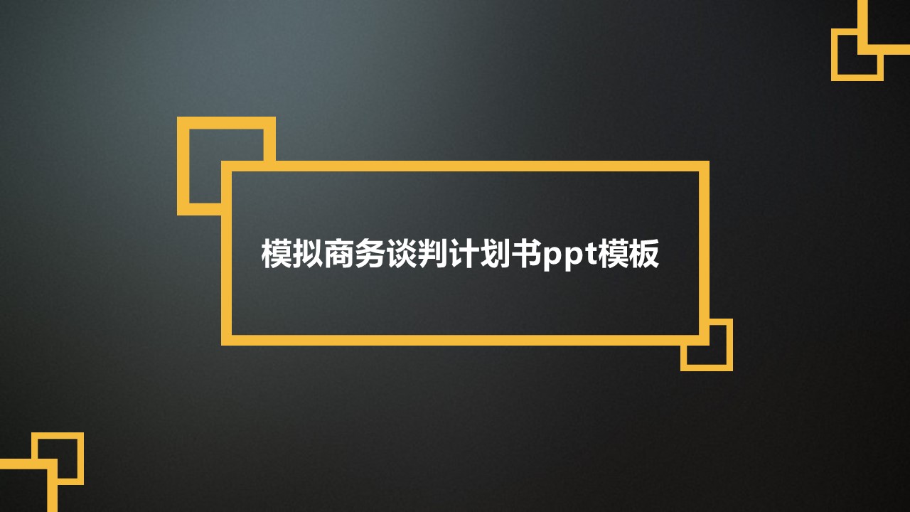 模拟商务谈判计划书ppt模板