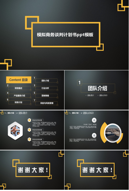 模拟商务谈判计划书ppt模板