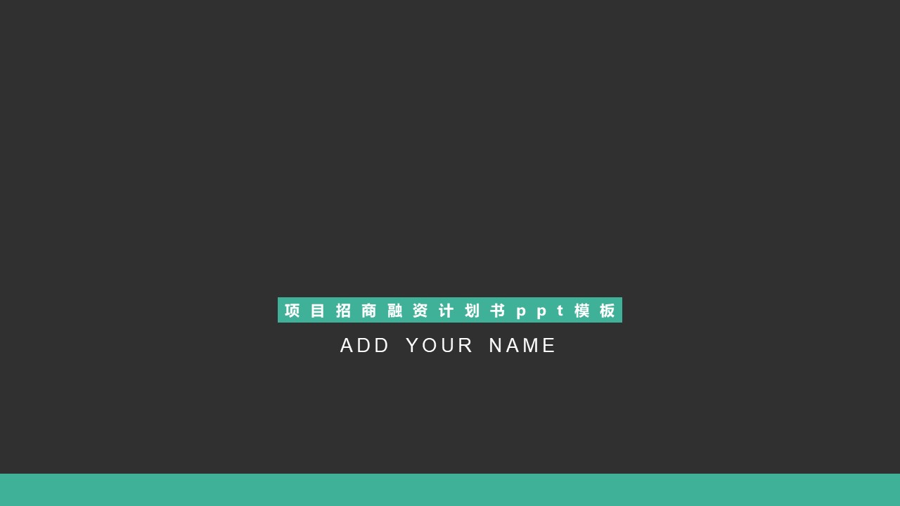 项目招商融资计划书ppt模板