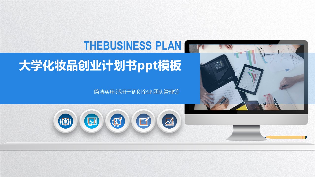 大学化妆品创业计划书ppt模板