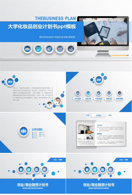 大学化妆品创业计划书ppt模板