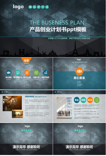 产品创业计划书ppt模板