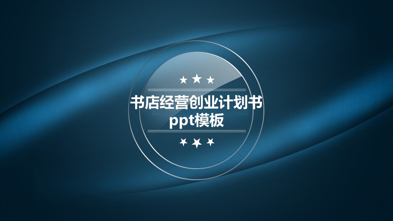 书店经营创业计划书ppt模板
