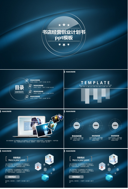 书店经营创业计划书ppt模板