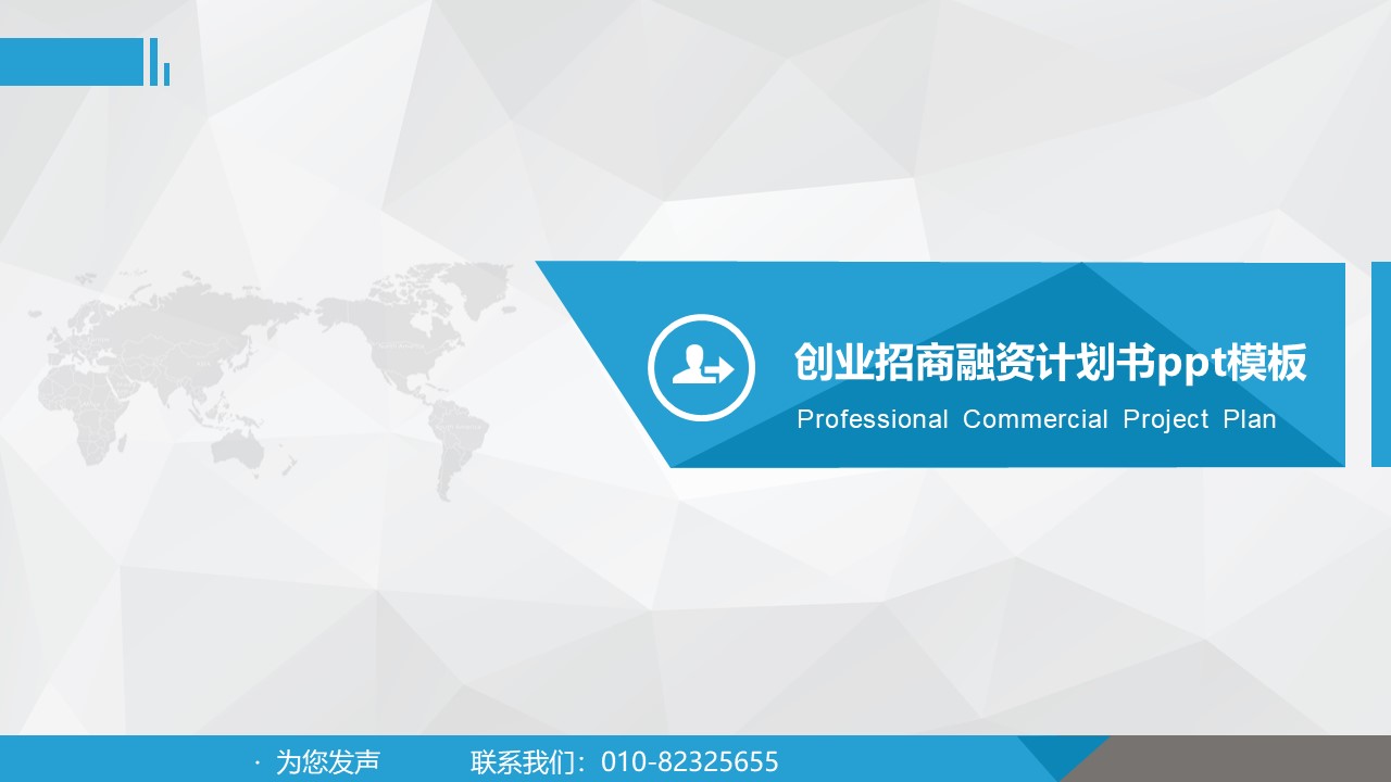 创业招商融资计划书ppt模板