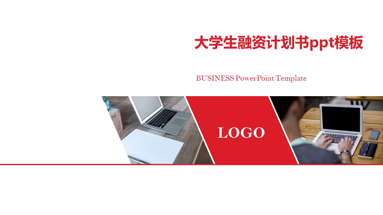 大学生融资计划书ppt模板