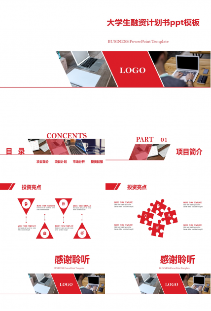 大学生融资计划书ppt模板