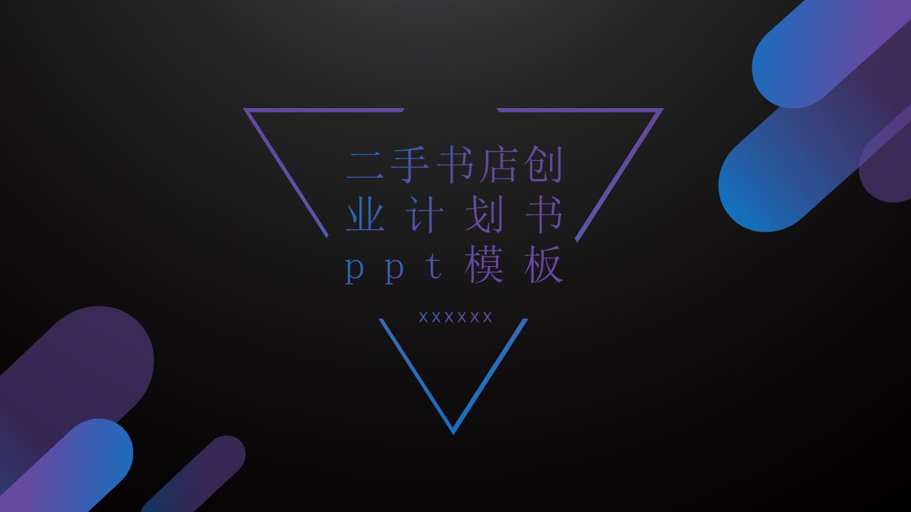 二手书店创业计划书ppt模板