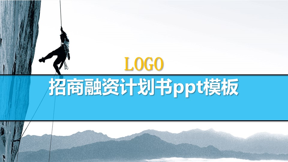 招商融资计划书ppt模板