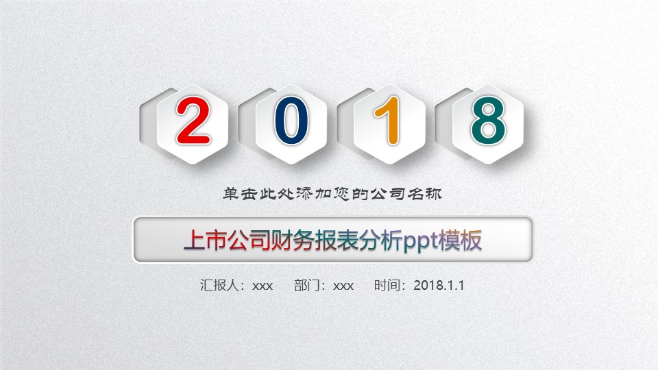 上市公司财务报表分析ppt模板