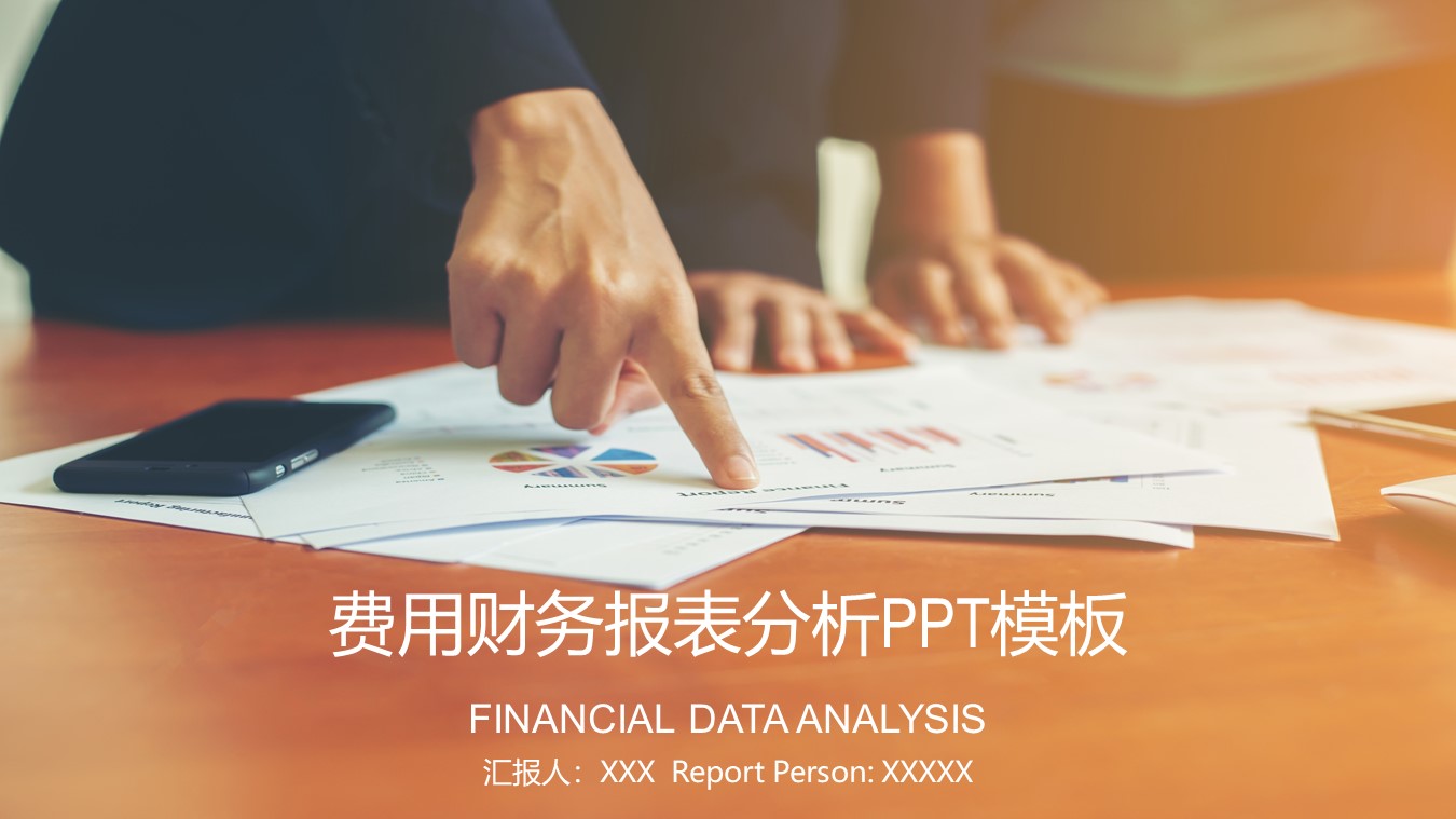 费用财务报表分析ppt模板