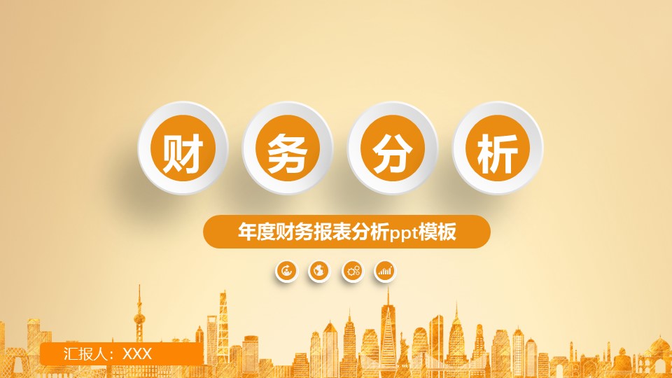 年度财务报表分析ppt模板