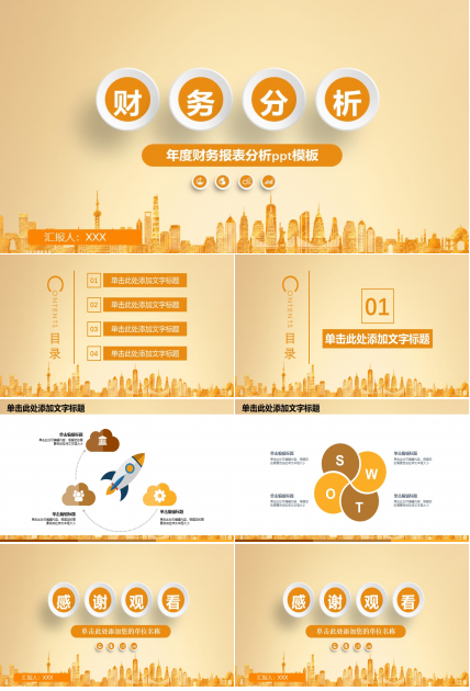 年度财务报表分析ppt模板