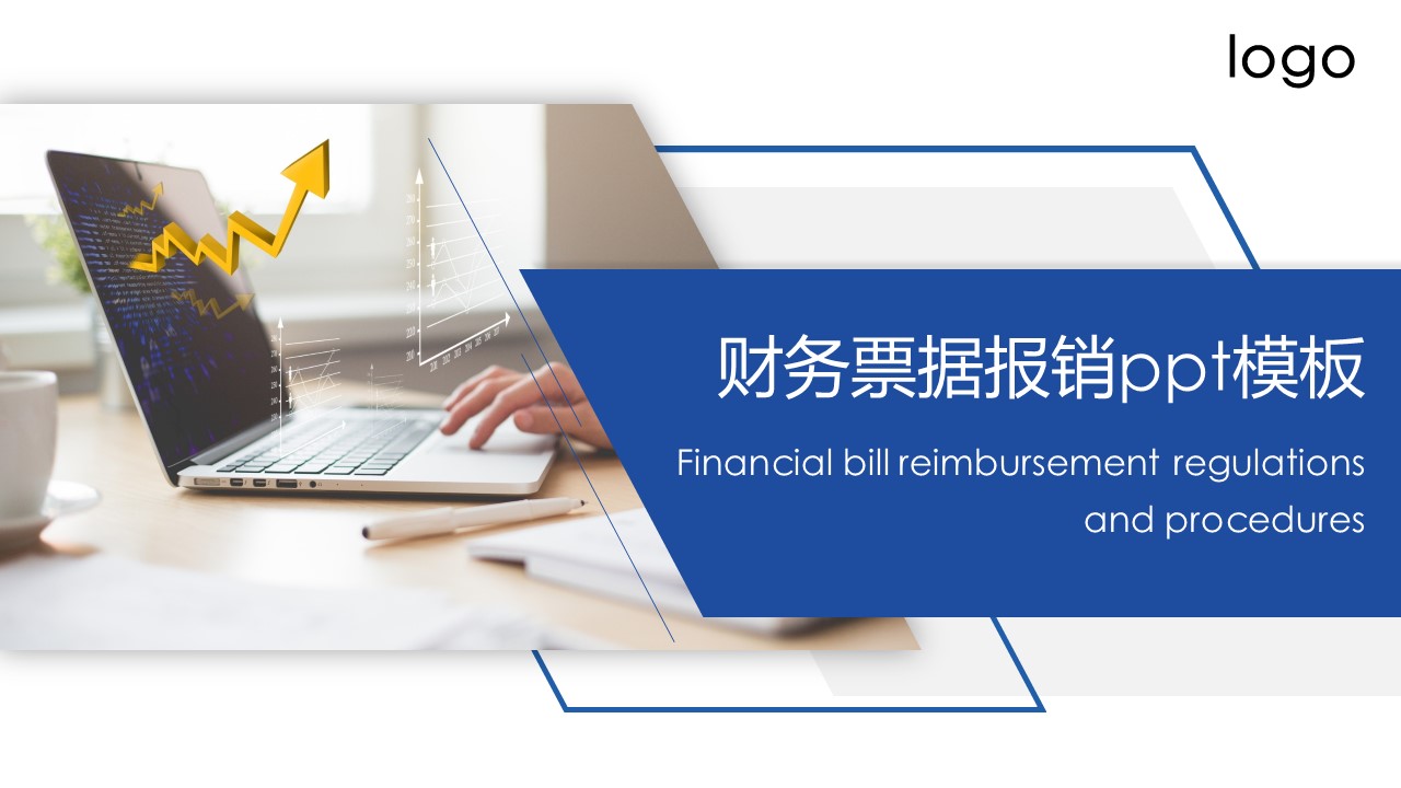 财务票据报销ppt模板