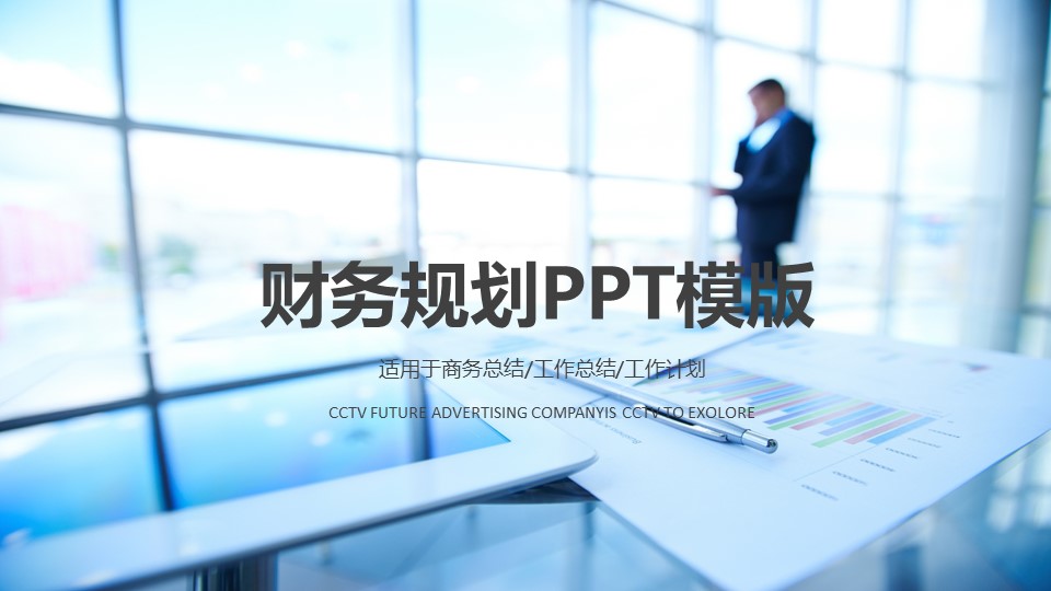 财务规划ppt模版