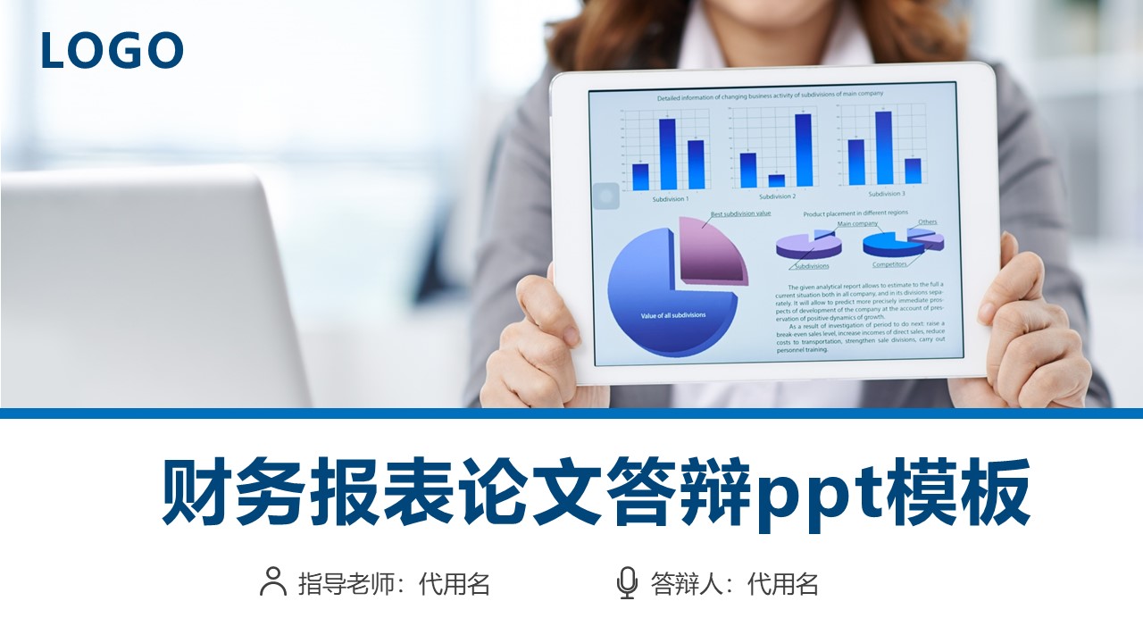 财务报表论文答辩ppt模板