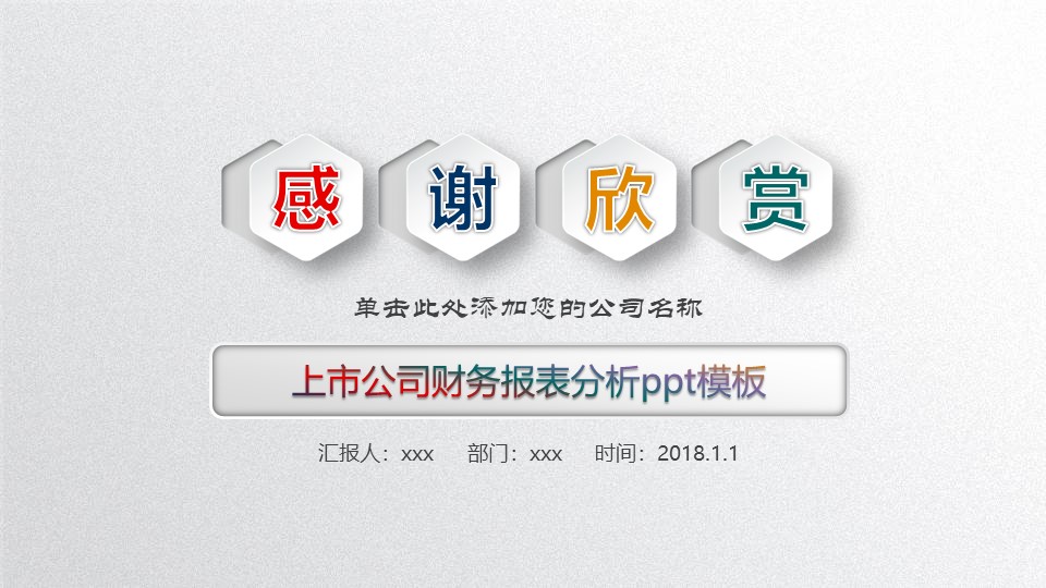 上市公司财务报表分析ppt模板