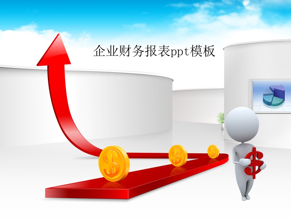 企业财务报表ppt模板