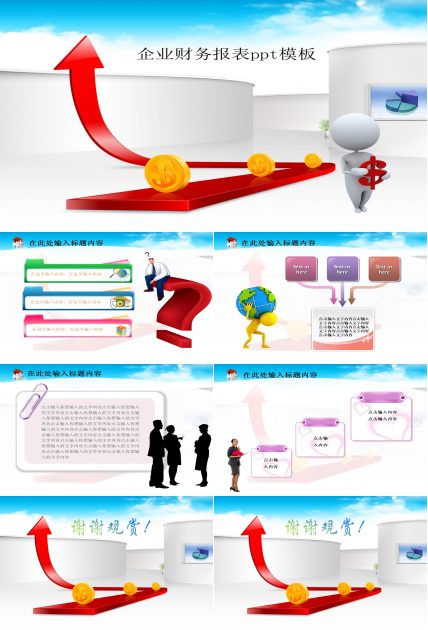 企业财务报表ppt模板