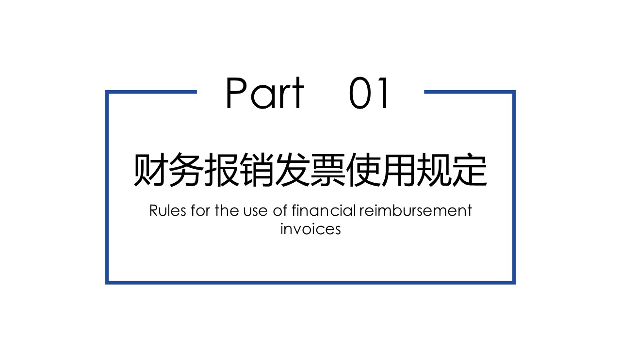 财务票据报销ppt模板