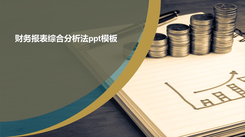 财务报表综合分析法ppt模板