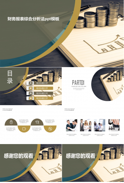 财务报表综合分析法ppt模板