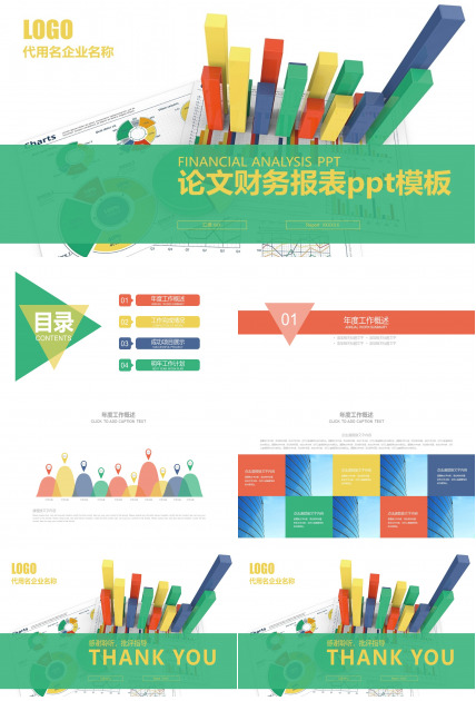 论文财务报表ppt模板
